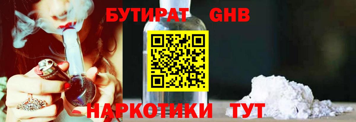 БУТИРАТ GHB Менделеевск