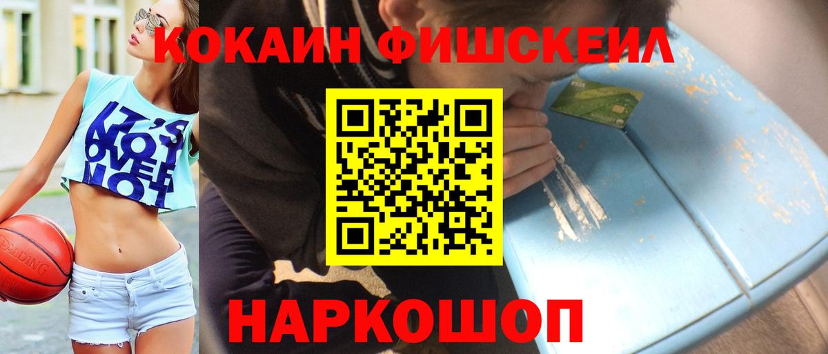закладки  КОКАИН FishScale  КОКАИН  Вход с VPN  Менделеевск  COCAIN 99% 
