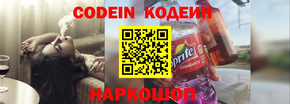 Кодеин Purple Drank  Codein Purple Drank  Менделеевск  Вход с VPN 